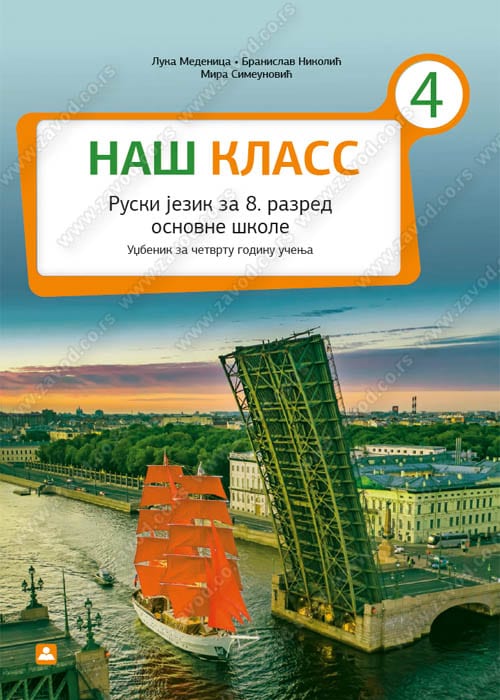 Ruski jezik 8 NAŠ KLASS 4 + audio-zapis Udžbenik za osmi razred, Branislav Nikolić,Luka Medenica,Mira Simeunović, Zavod za udžbenike