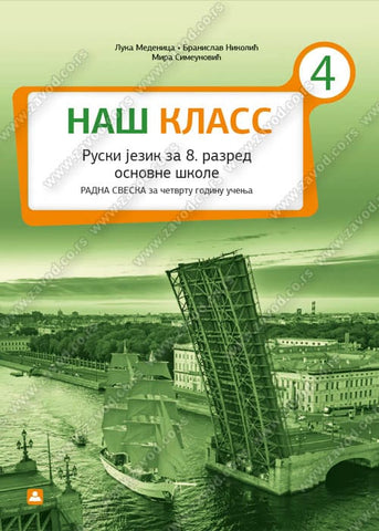 Ruski jezik 8 NAŠ KLASS 4 Radna sveska za osmi razred, Branislav Nikolić,Luka Medenica,Mira Simeunović, Zavod za udžbenike