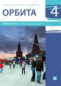 ORBITA 4 + audio-zapis Udžbenik – četvrta godina učenja, dr Predrag Piper,Marina Petković,Svetlana Mirković, Zavod za udžbenike