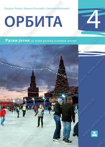 ORBITA 4 + audio-zapis Udžbenik – četvrta godina učenja, dr Predrag Piper,Marina Petković,Svetlana Mirković, Zavod za udžbenike