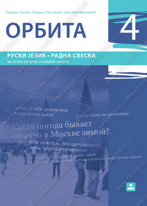ORBITA 4 Radna sveska, dr Predrag Piper,Marina Petković,Svetlana Mirković, Zavod za udžbenike