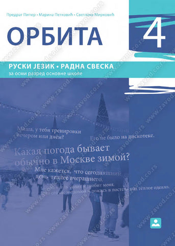 ORBITA 4 Radna sveska, dr Predrag Piper,Marina Petković,Svetlana Mirković, Zavod za udžbenike