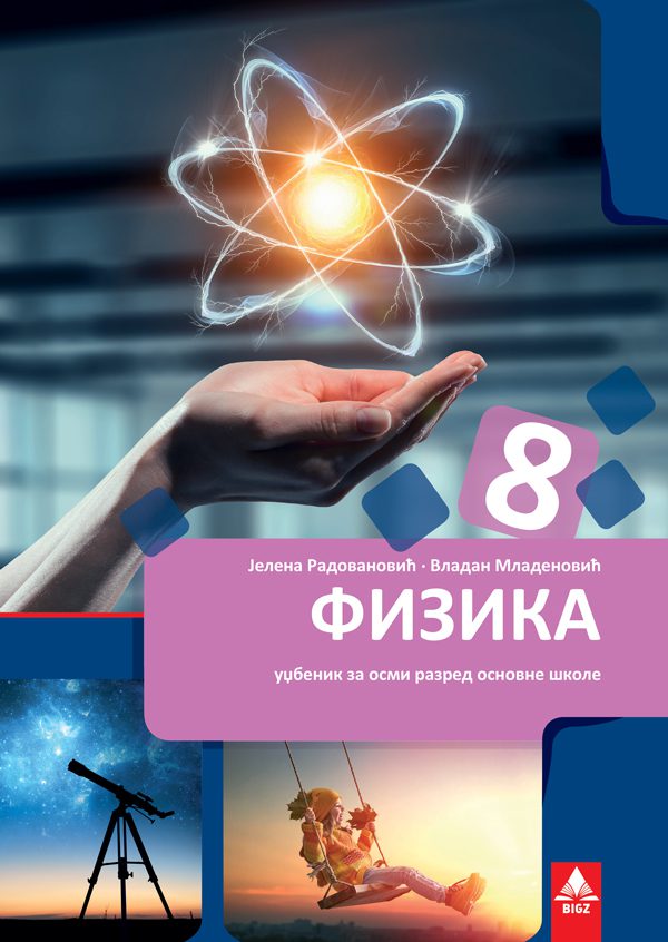 Fizika 8 udžbenik za osmi razred, Vladan Mladenović,Jelena Radovanović, Bigz školstvo