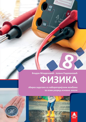 Fizika 8 zbirka zadataka sa laboratorijskim vežbama za osmi razred, Vladan Mladenović,Jelena Radovanović, Bigz školstvo