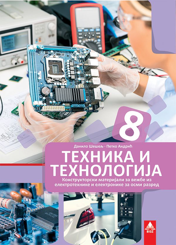 Tehnika i tehnologija 8 komplet konstruktorskih materijala za osmi razred, Danilo Šešelj,Petko Andrić, Bigz školstvo