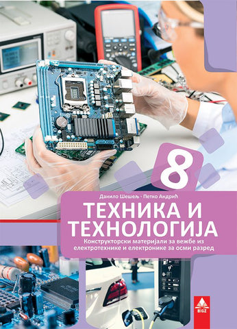 Tehnika i tehnologija 8 komplet konstruktorskih materijala za osmi razred, Danilo Šešelj,Petko Andrić, Bigz školstvo