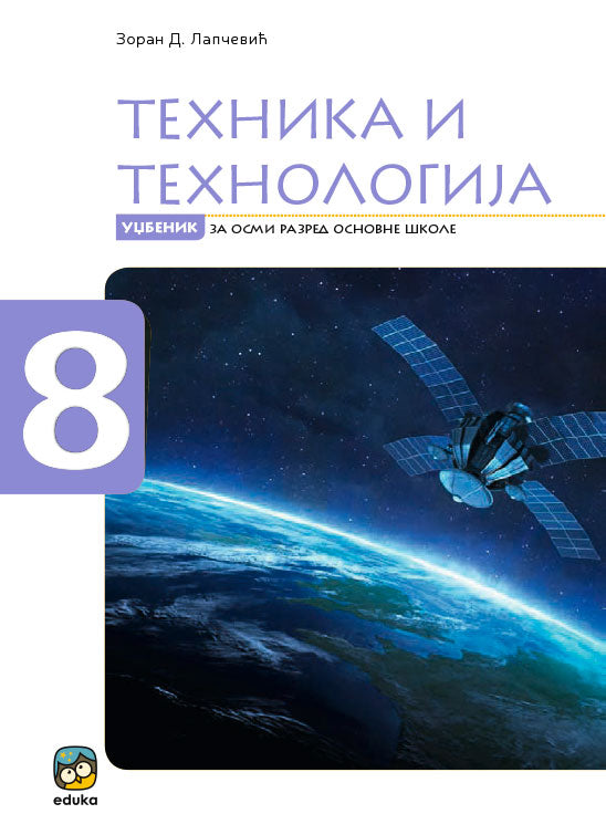 Tehnika i tehnologija 8 udžbenik za osmi razred, Zoran D. Lapčević, Eduka