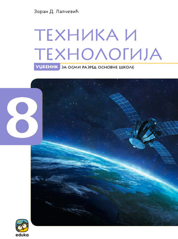 Tehnika i tehnologija 8 udžbenik za osmi razred, Zoran D. Lapčević, Eduka