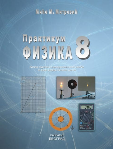 Fizika 8 Praktikum za osmi razred, Mićo M. Mitrović, Saznanje