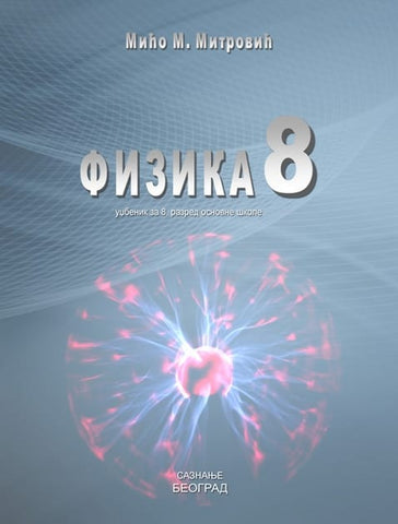 Fizika 8 udžbenik za osmi razred, Mićo M. Mitrović, Saznanje