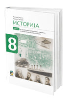 Istorija 8 udžbenik sa odabranim istorijskim izvorima za osmi razred, M. Omrčen,N. Grbović, Eduka