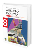 Likovna kultura 8 udžbenik za osmi razred, D. Đorđević,Z. Ignjatović, Eduka