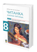 Srpski jezik 8 Čitanka „Magija čitanja“ za osmi razred, dr J. Žurić,dr M. Jović, Eduka