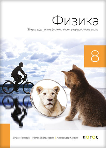 Fizika 8 zbirka zadataka za osmi razred, Aleksandar Kandić,Dušan Popović,Milena Bogdanović, Novi Logos