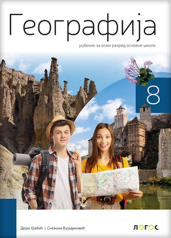 Geografija 8 udžbenik za osmi razred, Dejan Šabić,Snežana Vujadinović, Novi Logos