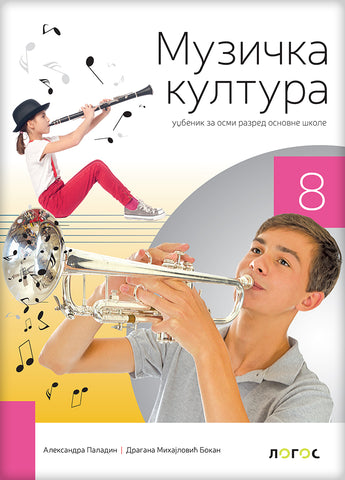 Muzička kultura 8 udžbenik za osmi razred sa QR kodom, Aleksandra Paladin,Dragana Mihajlović Bokan, Novi Logos