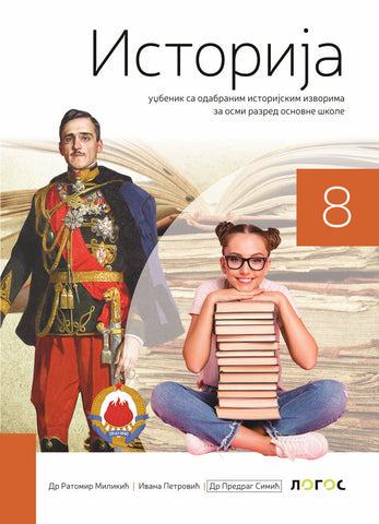 Istorija 8 udžbenik za osmi razred, Ivana Petrović,Predrag Simić,Ratomir Milikić, Novi Logos