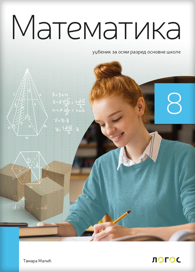 Matematika 8 udžbenik za osmi razred, Tamara Malić, Novi Logos
