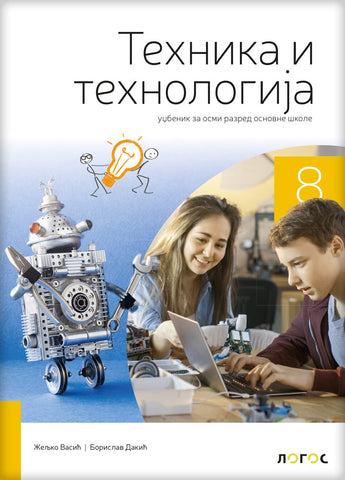 Tehnika i tehnologija 8 dopunjeno izdanje udžbenika za osmi razred, Borislav Dakić,Željko Vasić, Novi Logos